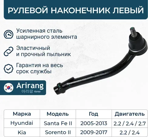 Наконечник рулевой левый (Arirang). Артикул ARG801057L