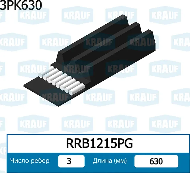 Ремень поликлиновой (Krauf). Артикул RRB1215PG