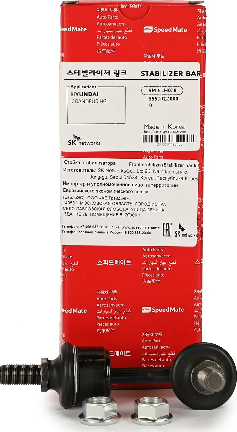 Тяга зад.стабил.лев. HYUNDAI Sonata (YF),I30 (GD),Tucson (LM),Santa FE/KIA Sport (Speedmate). Артикул SMSLH078