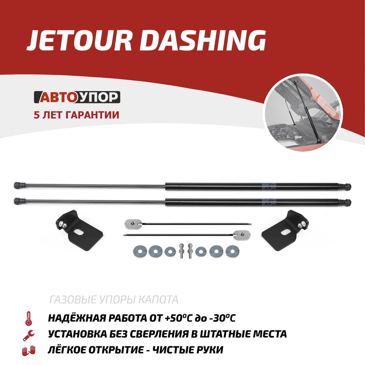 Газовые упоры капота АвтоУпор для Jetour Dashing 2023-2026. Артикул UJEDAS011
