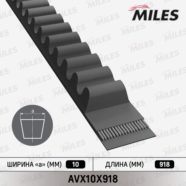 Приводной ремень клиновой Miles. Артикул AVX10X918