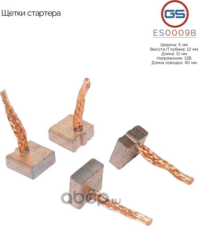 Щетки стартера (GS). Артикул ES0009B