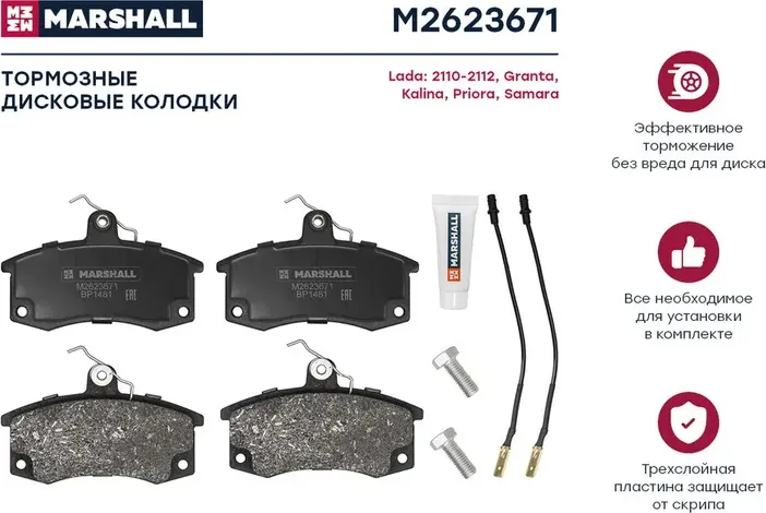 Торм. колодки дисковые передн. (Marshall). Артикул M2623671