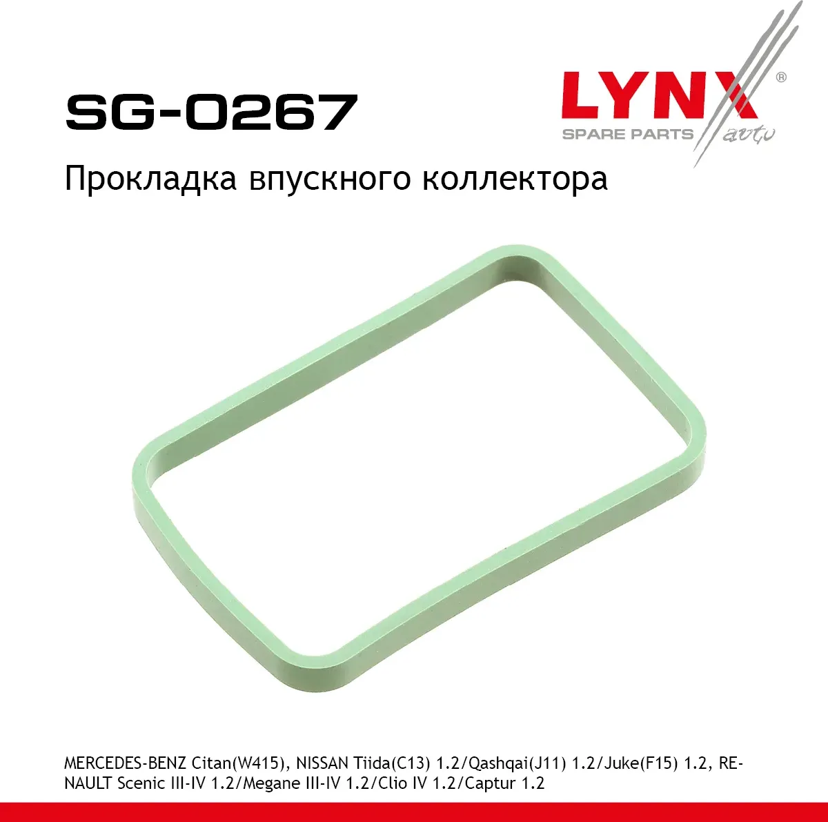 Прокладка впускного коллектора MERCEDES-BENZ Citan(W415) 13-12  NISSAN Tiida(C13) 1.2 14> / Qashqai( (Lynxauto). Артикул sg-0267