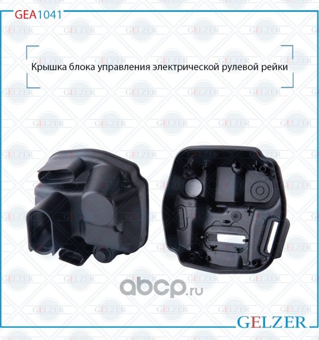 GEA1041 Крышка блока управления электрического рулевого механизма AUDI A3 (Gelzer). Артикул GEA1041
