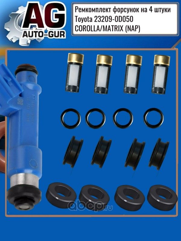 Ремкомплект форсунок на 4 штуки Toyota 23209-0D050 (Auto-GUR). Артикул FKIT142