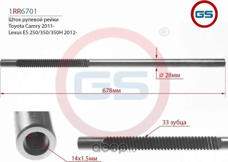 Шток рулевой рейки Toyota Camry (ACV51,ASV50,AVV50,GSV50) 2011-, Lexus ES 250/35 GS. Артикул 1RR6701