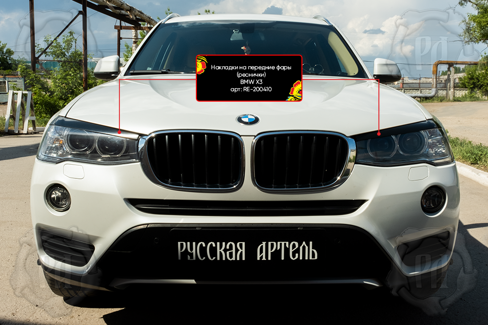 Накладки Русская Артель на передние фары (реснички) для BMW X3 F25 2014-2017. Артикул RE-200410