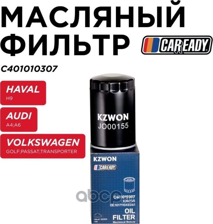 Фильтр масляный (Caready). Артикул C401010307