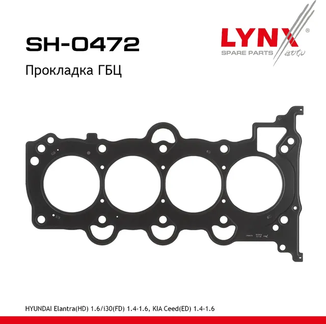 Прокладка ГБЦ HYUNDAI Elantra(HD) 1.6 06-12 / i30(FD) 1.4-1.6 07-11  KIA Ceed(ED) 1.4-1.6 07-12 (Lynxauto). Артикул sh-0472