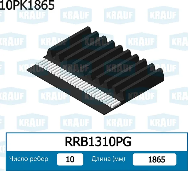 Ремень поликлиновой (Krauf). Артикул RRB1310PG