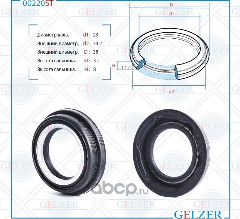 00220ST Сальник рулевого механизма 23x34.2/38x3.2/8 (Gelzer). Артикул 00220ST