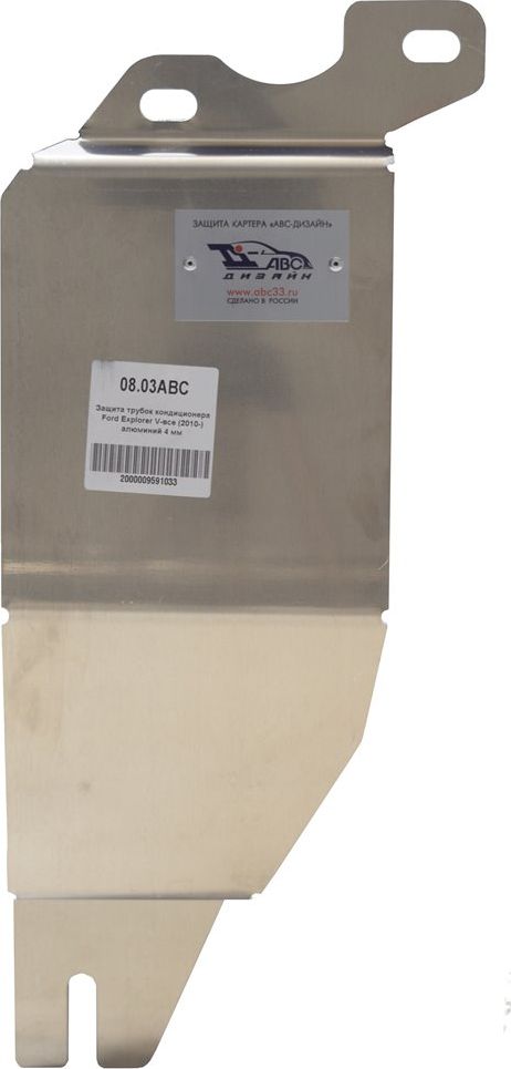 Защита алюминиевая АВС-Дизайн для трубок кондиционера Ford Explorer V 2010-2019. Артикул 08.03ABC