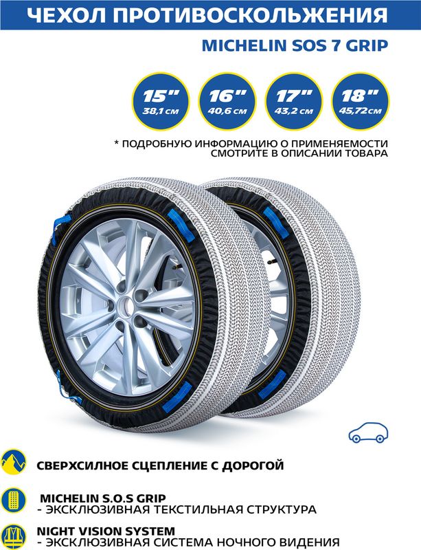 Чехол противоскольжения MICHELIN SOS 7 GRIP, 2 шт. 205/70 R16. Артикул ZZ25C05