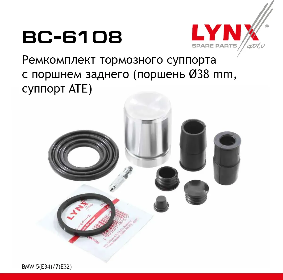 Ремкомплект тормозного суппорта с поршнем заднего (поршень d 38 mm  суппорт ATE) BMW 5(E34) 88> / 7( (Lynxauto). Артикул bc-6108