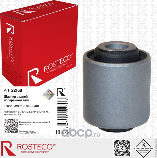 Сайлентблок поперечной тяги задней подвески FORD Focus I,II,III, Mazda 3 (Rosteco). Артикул 22160