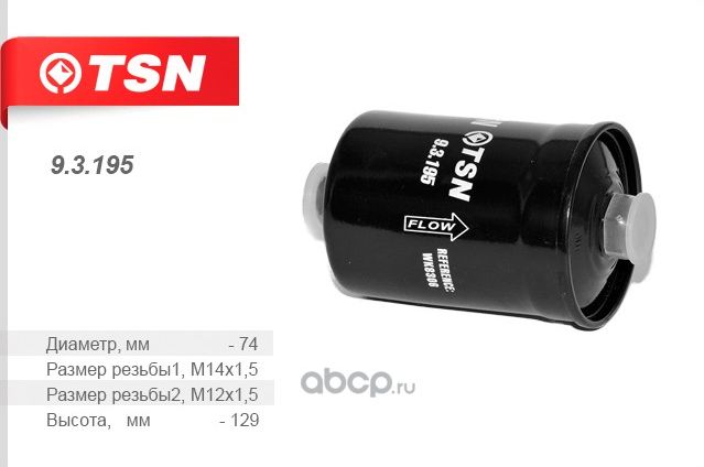 Y Фильтр топливный ALFA ROMEO, FERRARI, FIAT, JAGUAR,SAAB,VOLVO GOODWILL FG 800 (TSN). Артикул 93195