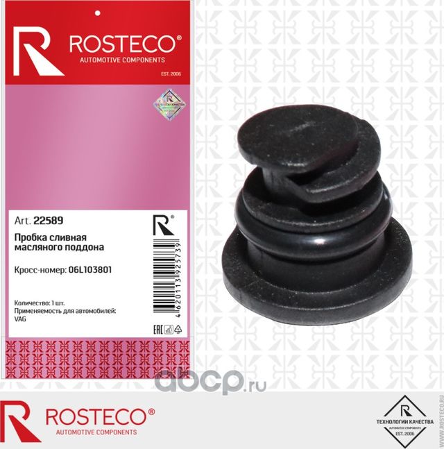 Пробка сливная масляного поддона (Rosteco). Артикул 22589
