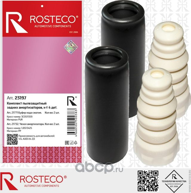Пылезащитный к-т (буфер+чехол) амортизатора заднего VAG (к-т 4 дет.) (Rosteco). Артикул 23197