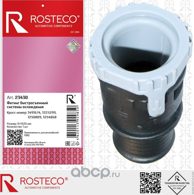 Муфта быстросъёмная патрубка печки FORD, d=19,05mm (Rosteco). Артикул 23430
