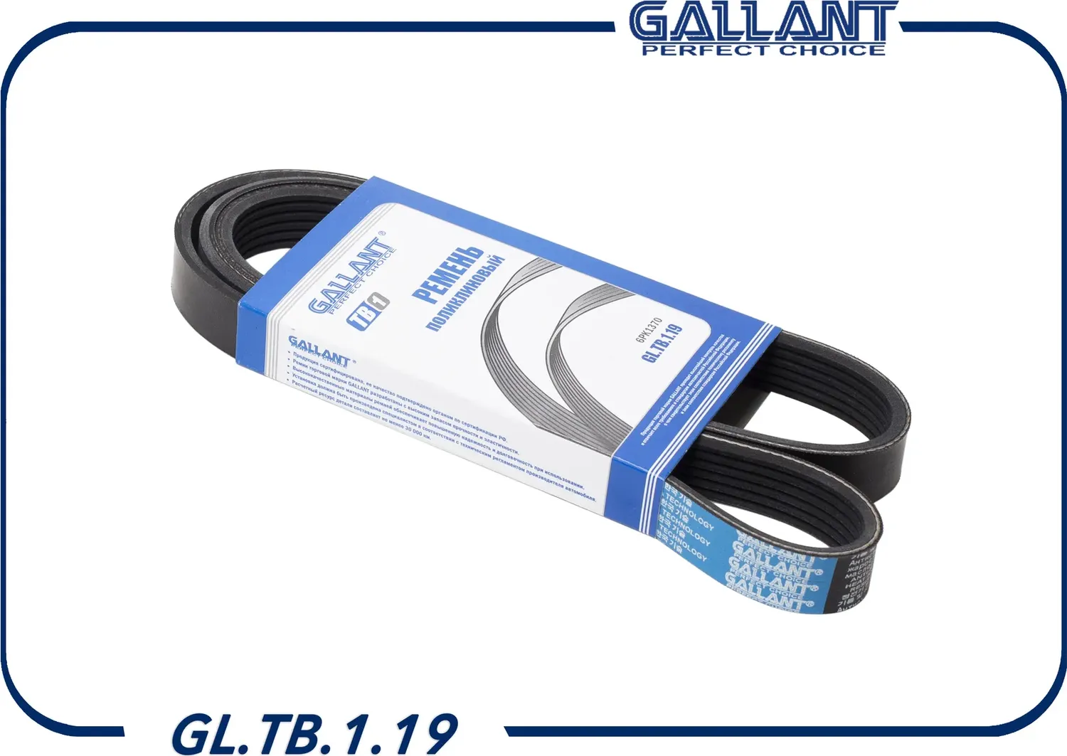 Ремень поликлиновый 6PK1370 GL.TB.1.19 ЗМЗ-406 с ГУР (Gallant). Артикул GLTB119