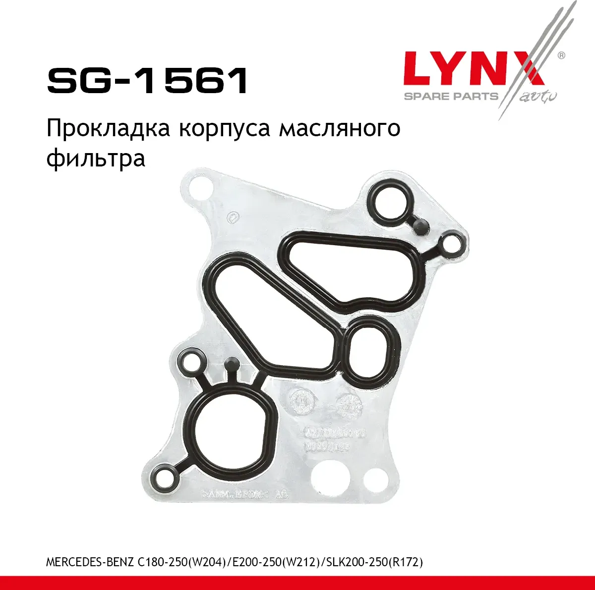 Прокладка корпуса маслянного фильтра MERCEDES-BENZ C180-250(W204) 07> / E200-250(W212) 09-15 / SLK20 (Lynxauto). Артикул sg-1561