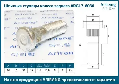 Шпилька колесная (Arirang). Артикул ARG17-6030