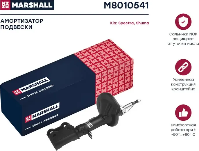 Амортизатор газ. передн. лев. Kia Shuma II 01-/Kia Spectra 05- (M8010541) (Marshall). Артикул M8010541