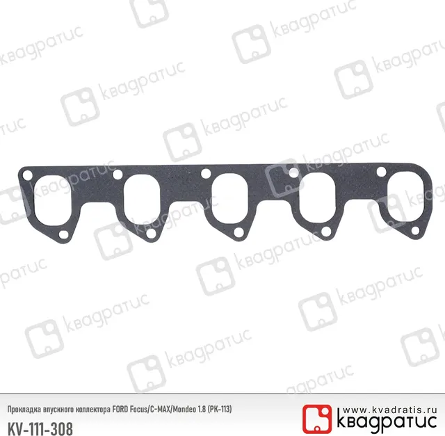 Прокладка впускного коллектора Форд (Квадратис). Артикул KV111308