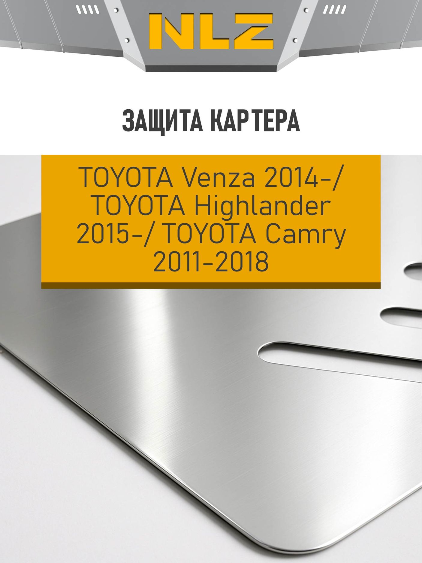 Защита алюминиевая NLZ для картера Toyota Camry 50, 55 (V50, V55, XV50, XV55) 2014-2017. Артикул NLZ.48.34.030A NEW