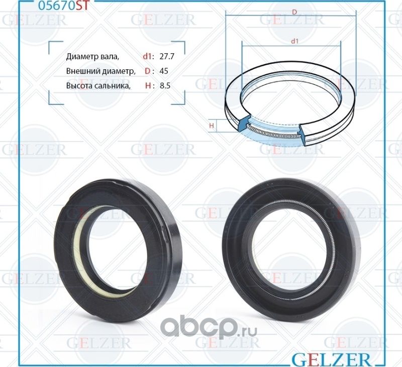 05670ST Сальник рулевого механизма 27.7x45x8.5 (Gelzer). Артикул 05670ST