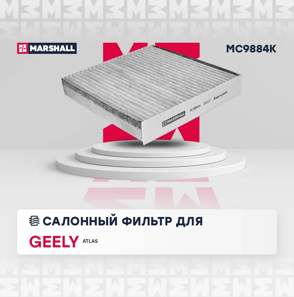 Фильтр салона (Marshall). Артикул MC9884K