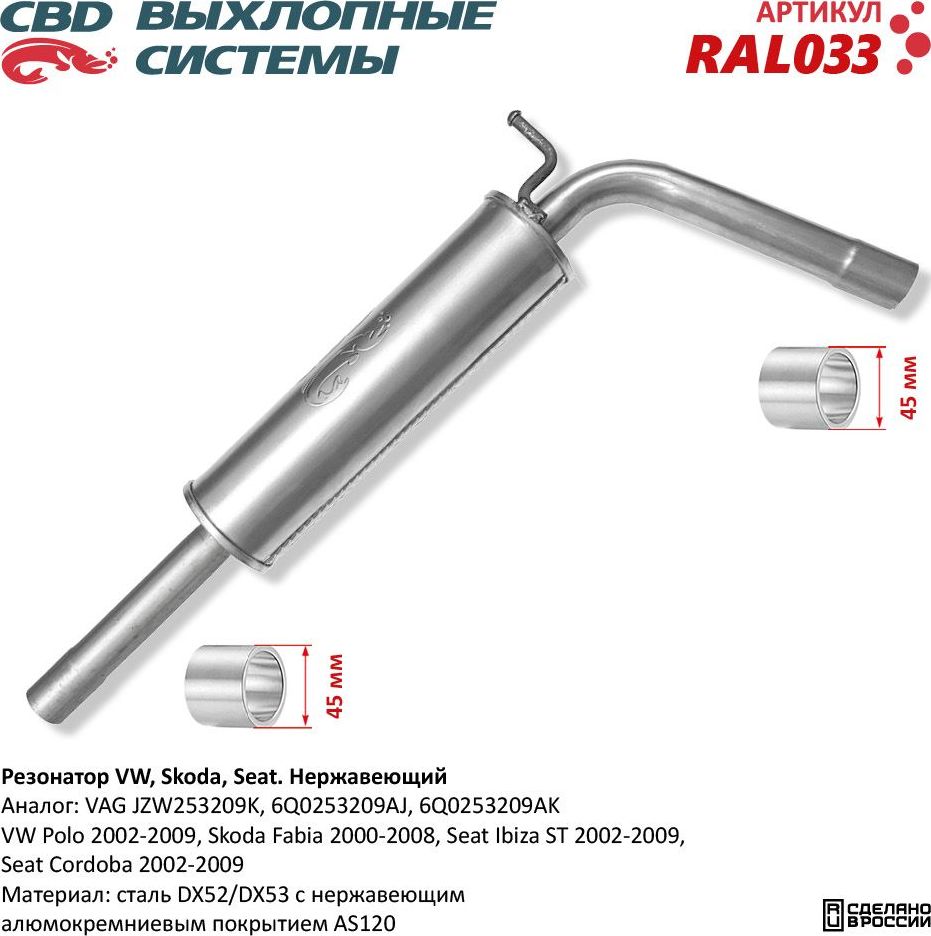 Резонатор VW, Skoda, Seat JZW253209K нержавеющий (CBD). Артикул RAL033