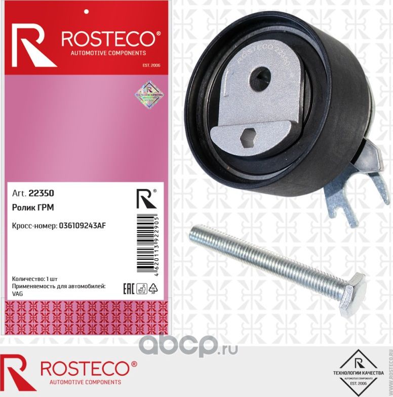 Ролик ГРМ (Rosteco) Rosteco. Артикул 22350