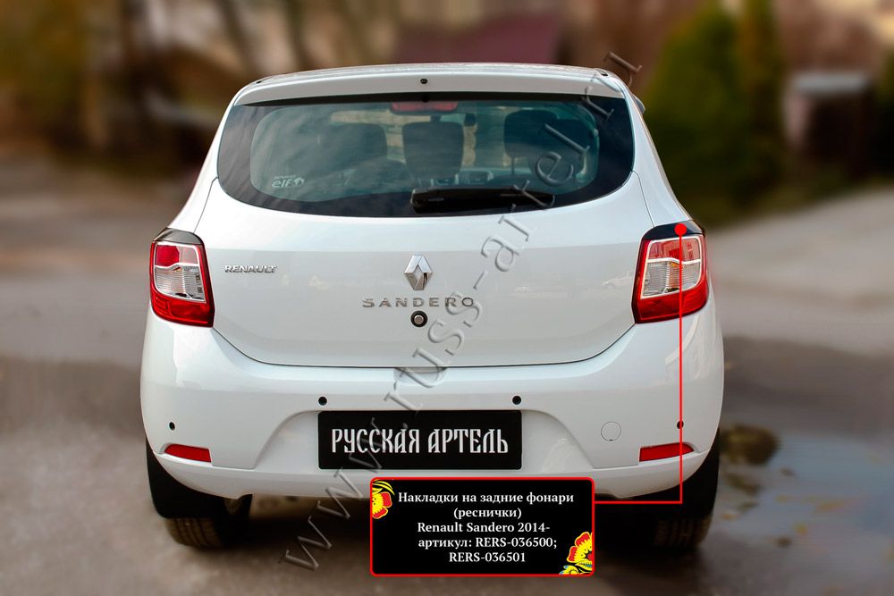 Накладки Русская Артель на задние фонари (реснички) для Renault Sandero Stepway II 2013-2026. Артикул RERS-036500
