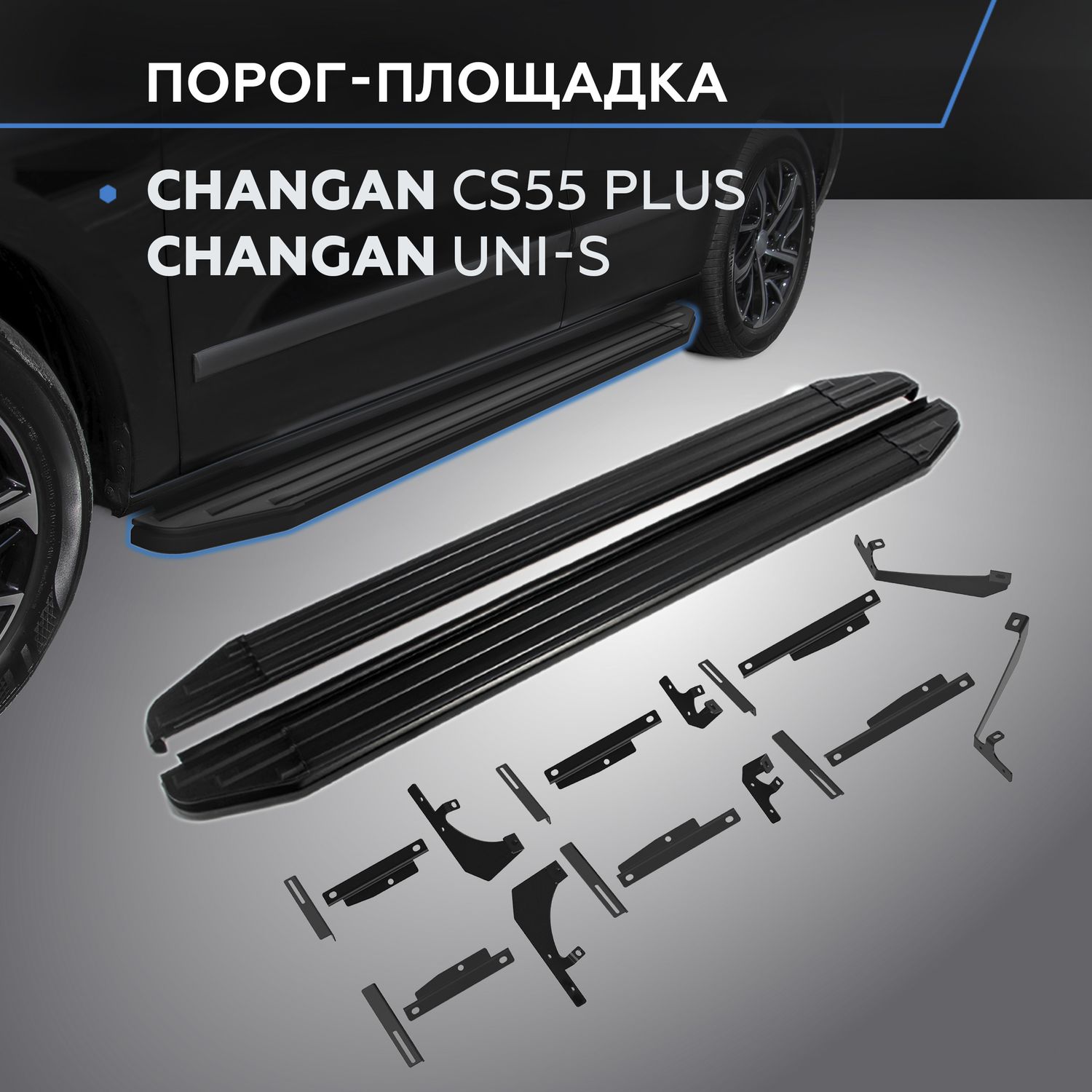 Пороги на автомобиль Rival Premium-Black для Changan CS55 Plus II 2021-2026. Артикул A173ALB.8903.1
