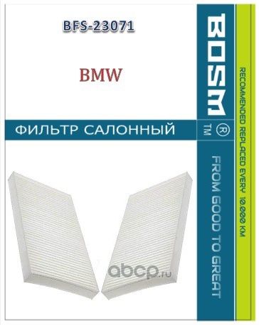 ФИЛЬТР САЛОНА BOSM BFS-23071 BMW 64 11 9 366 401 Bosm. Артикул BFS23071