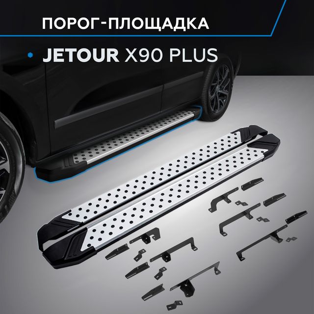 Пороги алюминиевые Rival Bmw-Style круг для Jetour X90 Plus 2023-2026. Артикул D193AL.0912.1