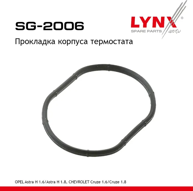 Прокладка корпуса термостата OPEL Astra H 1.6 04-14 / Astra H 1.8 04-14  CHEVROLET Cruze 1.6 09-15 / (Lynxauto). Артикул sg-2006