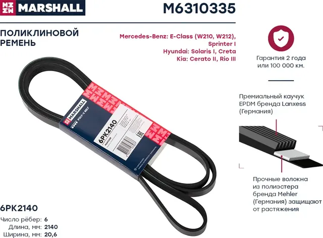 Ремень п/к 6PK2140 (Marshall). Артикул M6310335