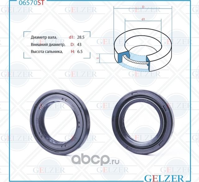 06570ST Сальник рулевого механизма 28.5x43x6.5 (Gelzer). Артикул 06570ST