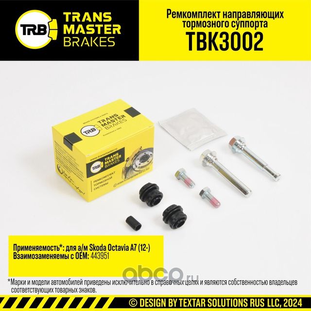 Ремкомплект направляющих тормозного суппорта, SKODA OCTAVIA A7 12-, передняя ось, d.10 мм (Transmaster). Артикул TBK3002