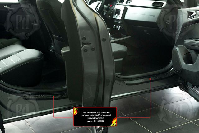 Накладки Русская Артель на внутренние пороги дверей (вариант 2) для Renault Arkana I 2019-2026. Артикул NR-164902