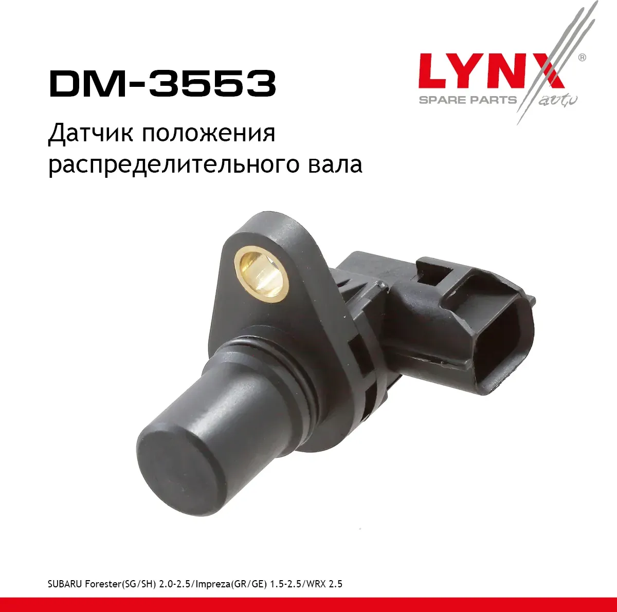 Датчик положения распределительного вала (Lynxauto). Артикул DM3553