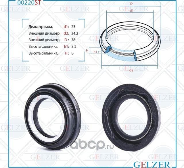 00220ST Сальник рулевого механизма 23x34.2/38x3.2/8 (Gelzer). Артикул 00220ST