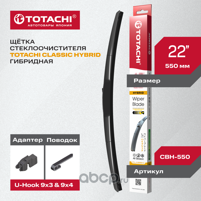 Гибридная щ/с TOTACHI CLASSIC CBH-550 HYBRID WIPER BLADE 565мм 22 U-HOOK Totachi. Артикул CBH550