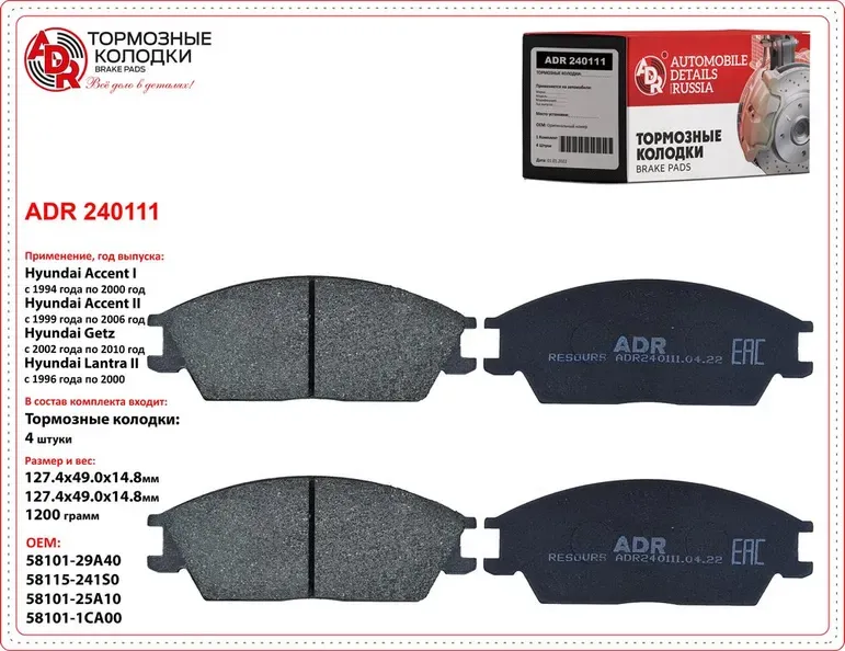 Колодки тормозные передние HYUNDAI Accent I/II, Getz, Lantra II, OEM 581011CA10 ADR ADR240111 ADR. Артикул ADR240111