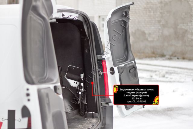 Внутренняя обшивка Русская Артель стоек задних фонарей без скотча для ВАЗ Lada Largus I фургон 2012-2019. Артикул OLL-051112