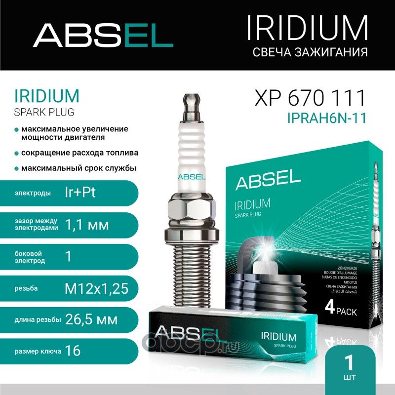 Свеча зажигания IPRAH6N-11 (Absel) Absel. Артикул XP670111