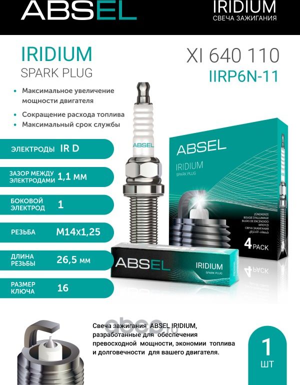 Свеча зажигания IIRP6N-11 (Iridium Duo) (Absel). Артикул XI640110